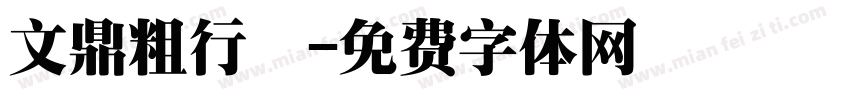 文鼎粗行體字体转换