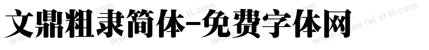 文鼎粗隶简体字体转换