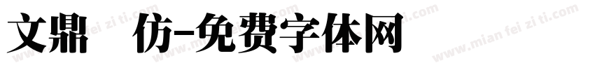 文鼎細仿字体转换