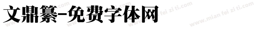 文鼎纂字体转换