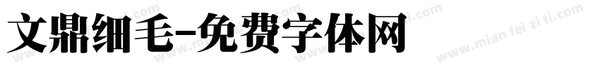 文鼎细毛字体转换