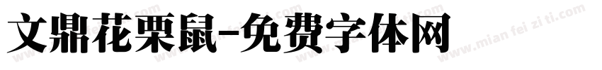 文鼎花栗鼠字体转换