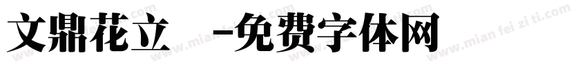 文鼎花立體字体转换