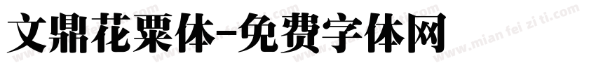 文鼎花粟体字体转换