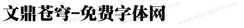文鼎苍穹字体转换