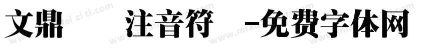 文鼎虛線注音符號字体转换