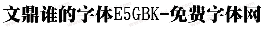 文鼎谁的字体E5GBK字体转换