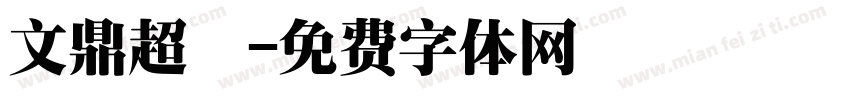 文鼎超圓字体转换