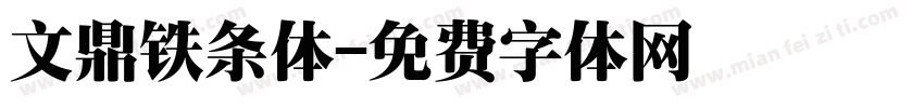 文鼎铁条体字体转换