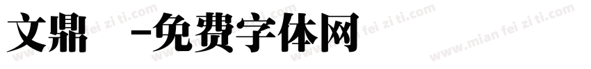 文鼎陳字体转换