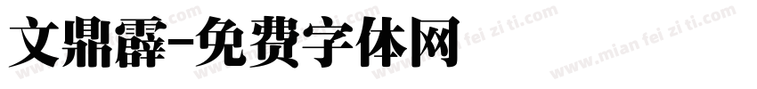 文鼎霹字体转换