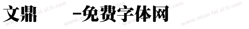 文鼎體簡字体转换