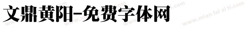 文鼎黄阳字体转换