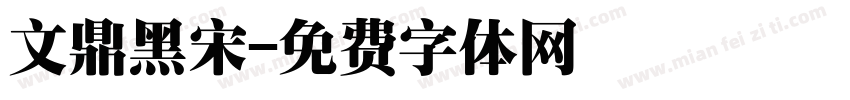 文鼎黑宋字体转换