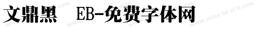文鼎黑體EB字体转换