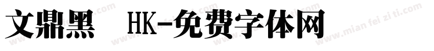 文鼎黑體HK字体转换