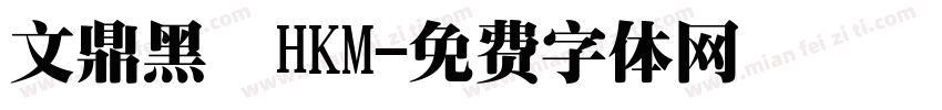 文鼎黑體HKM字体转换
