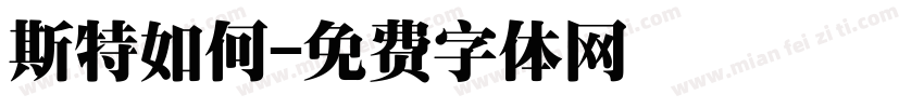 斯特如何字体转换