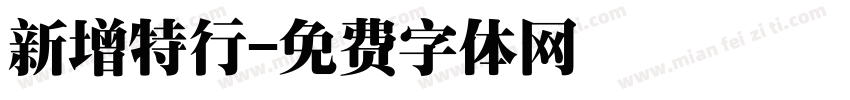 新增特行字体转换
