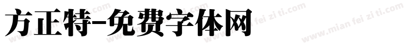 方正特字体转换