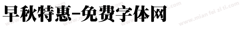 早秋特惠字体转换