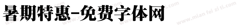 暑期特惠字体转换