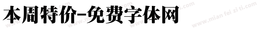 本周特价字体转换