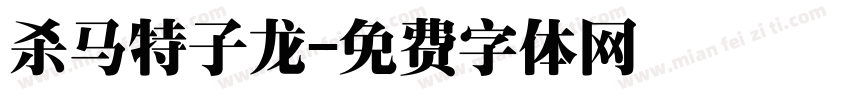 杀马特子龙字体转换