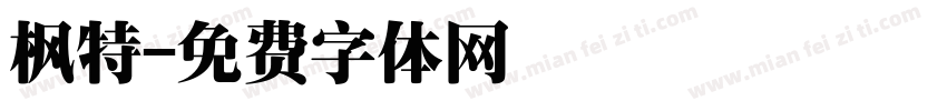 枫特字体转换