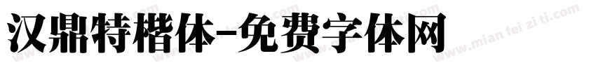 汉鼎特楷体字体转换