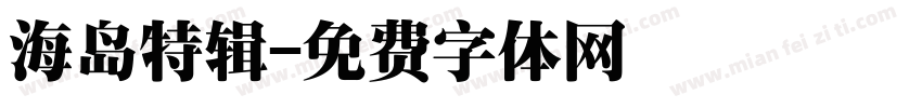 海岛特辑字体转换