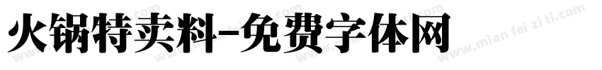 火锅特卖料字体转换