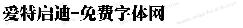 爱特启迪字体转换