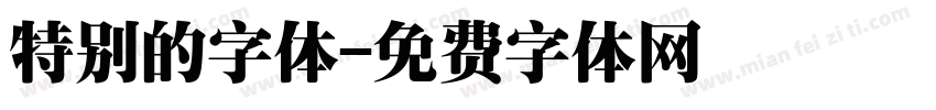 特别的字体字体转换