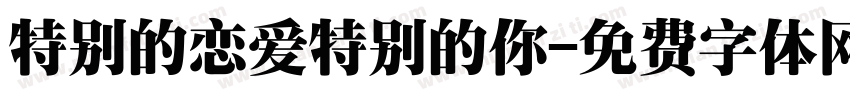 特别的恋爱特别的你字体转换