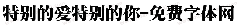 特别的爱特别的你字体转换