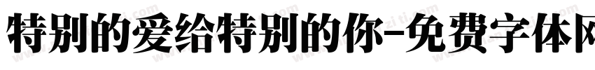 特别的爱给特别的你字体转换