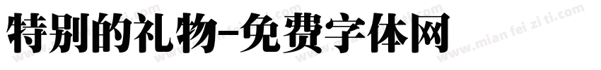 特别的礼物字体转换