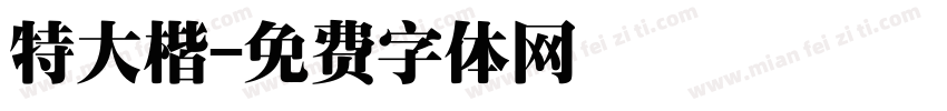 特大楷字体转换