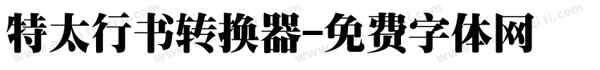 特太行书转换器字体转换