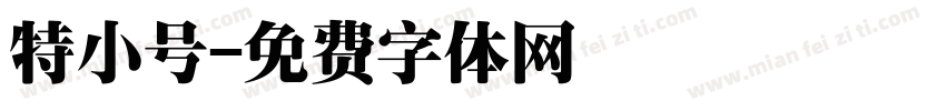 特小号字体转换