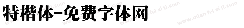 特楷体字体转换