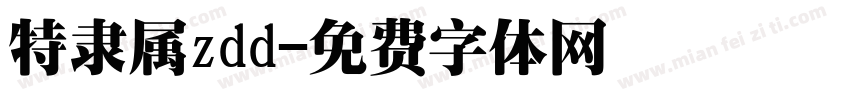 特隶属zdd字体转换
