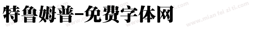 特鲁姆普字体转换