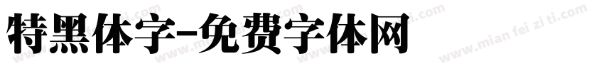 特黑体字字体转换