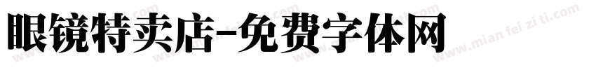 眼镜特卖店字体转换