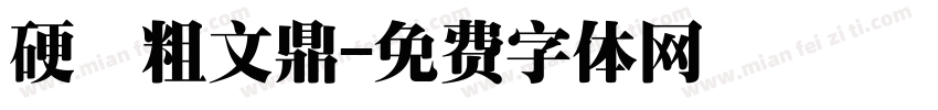 硬體粗文鼎字体转换
