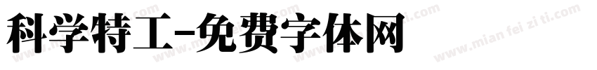 科学特工字体转换
