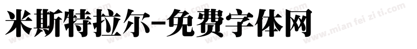 米斯特拉尔字体转换