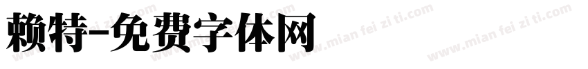 赖特字体转换